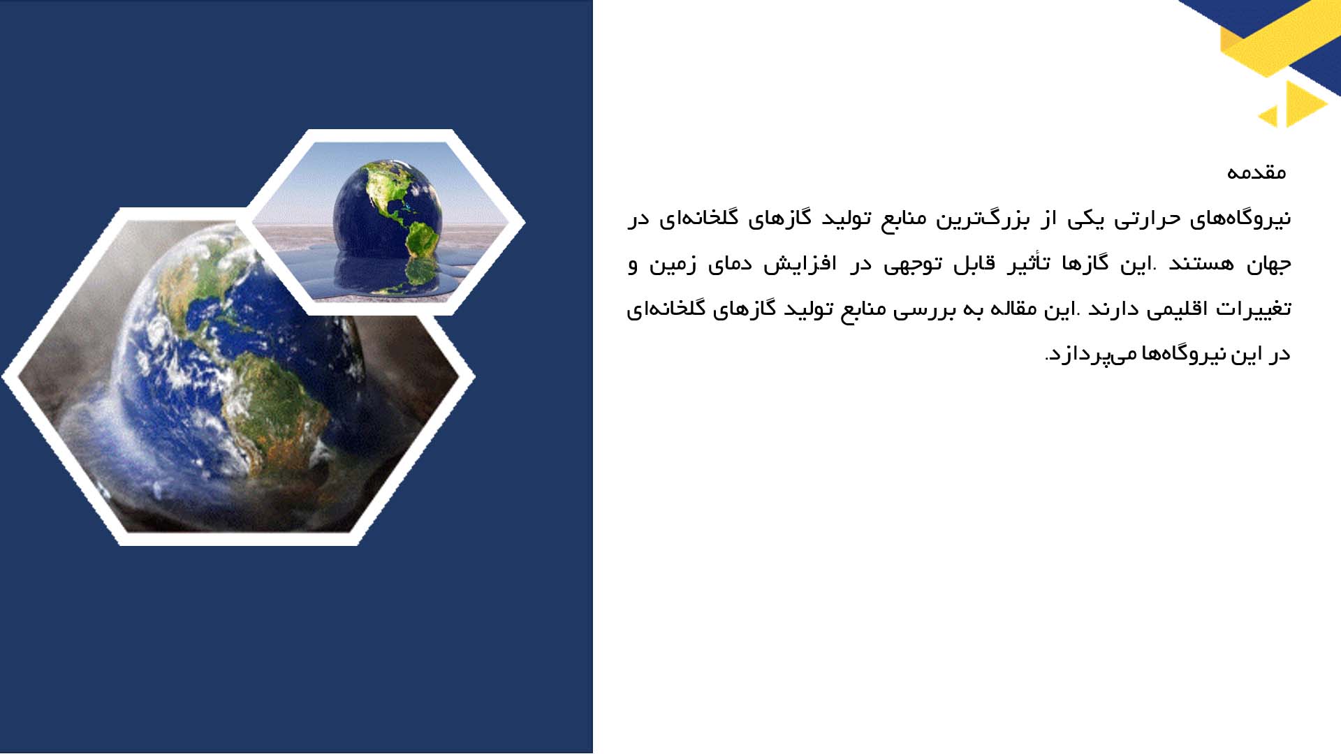 پاورپوینت در مورد تولید گازهای گلخانه‌ای در نیروگاه‌های حرارتی